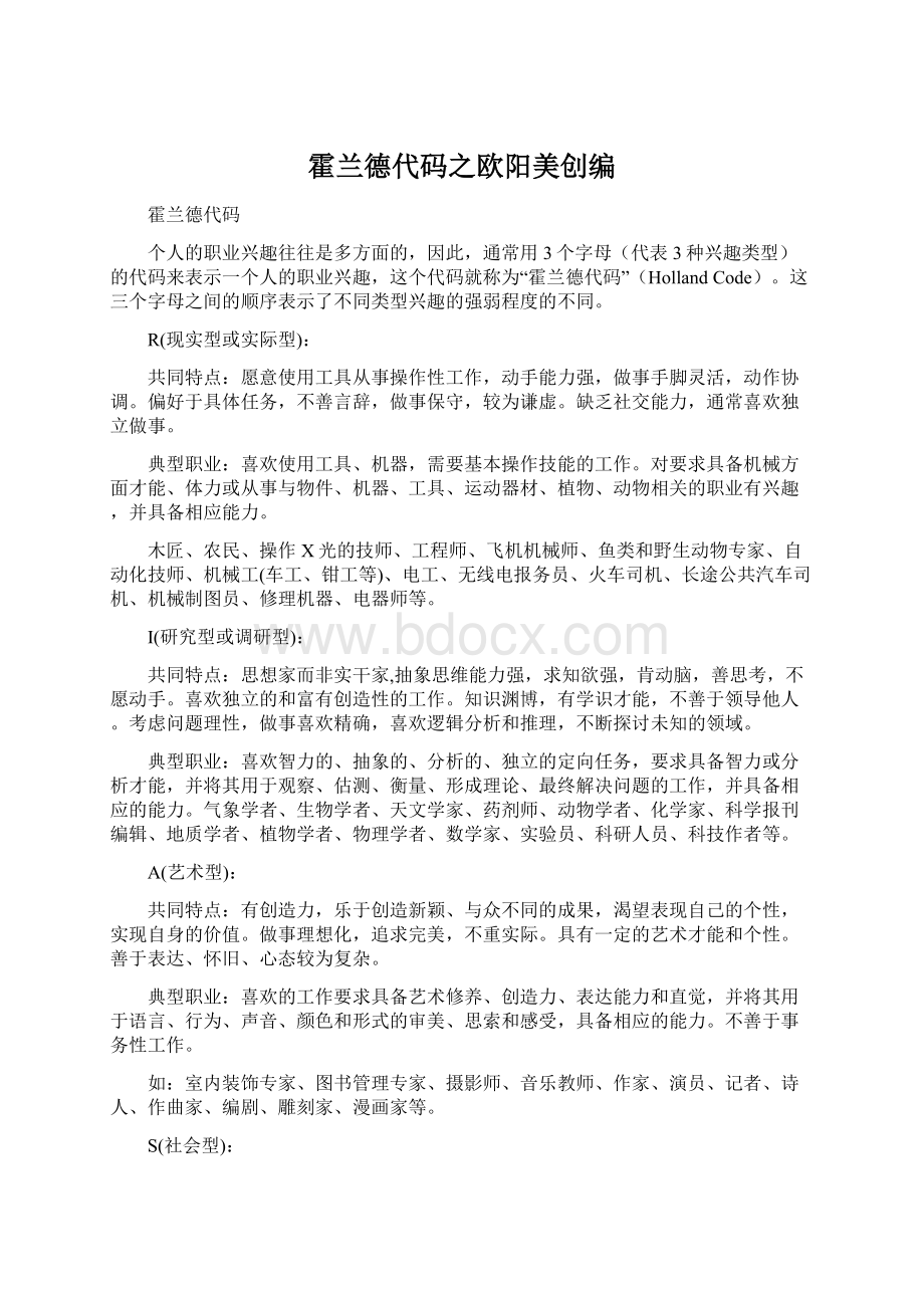 霍兰德代码之欧阳美创编Word文档下载推荐.docx