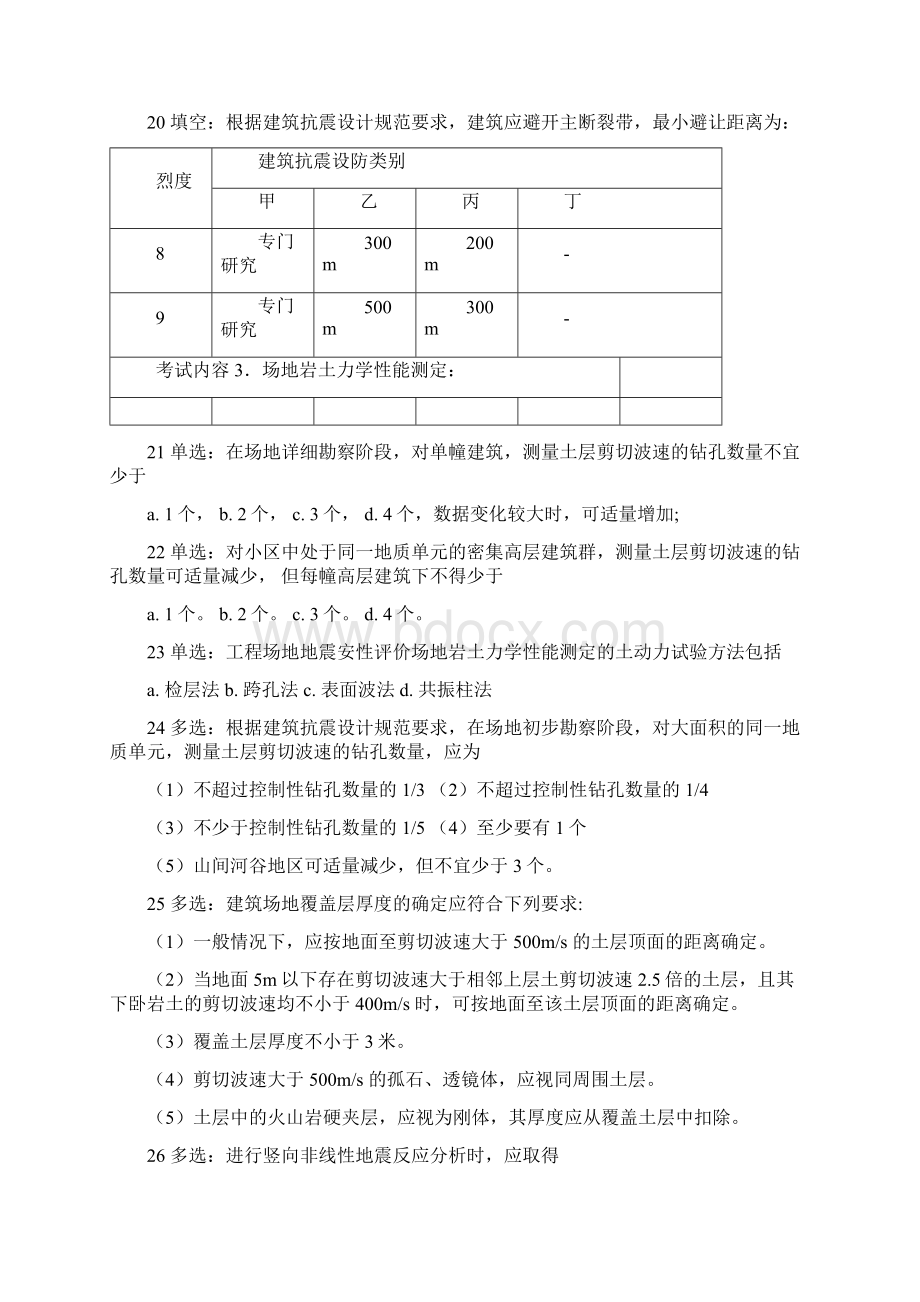 工程场地地震影响评价专业模拟题.docx_第3页