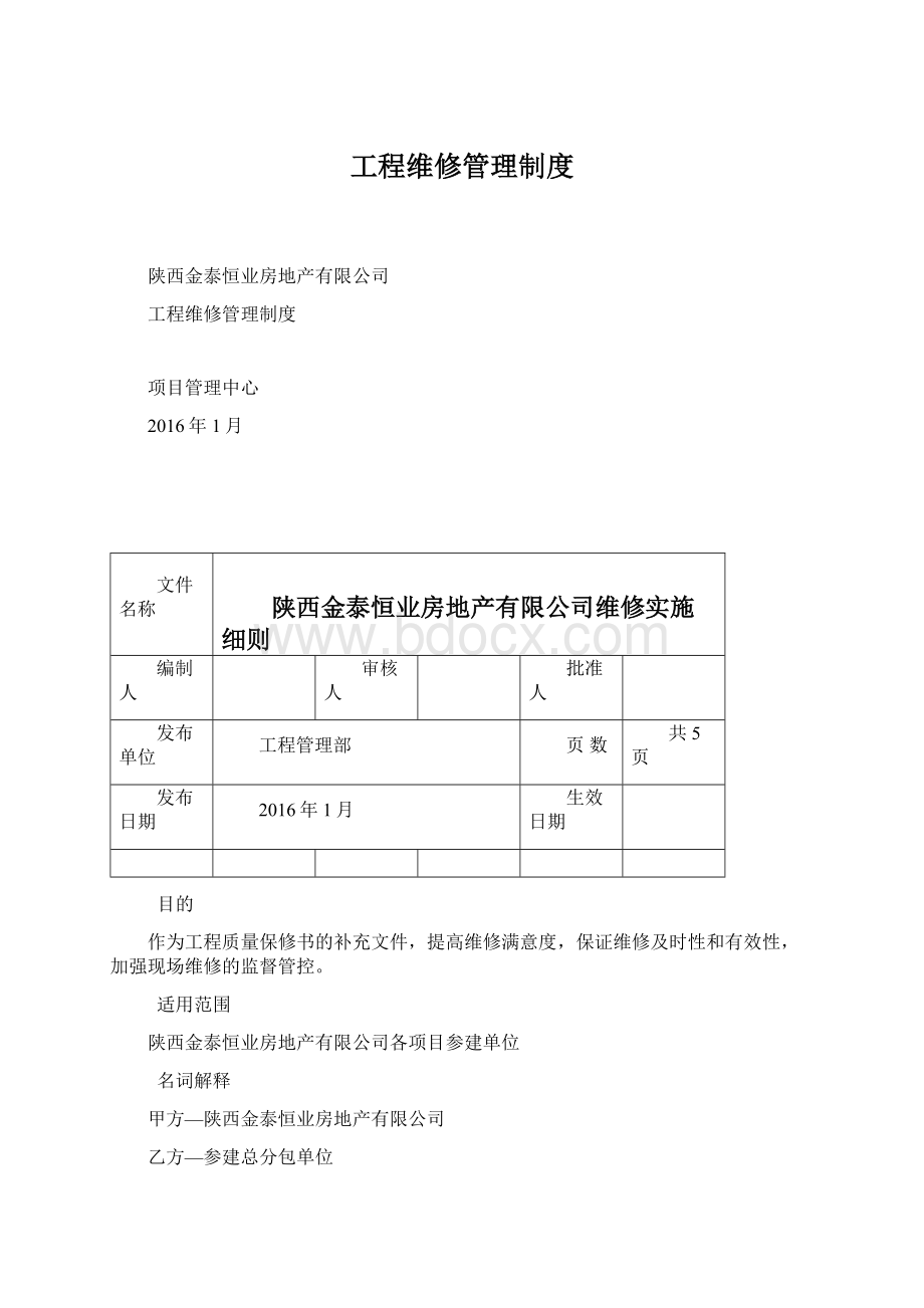 工程维修管理制度.docx_第1页