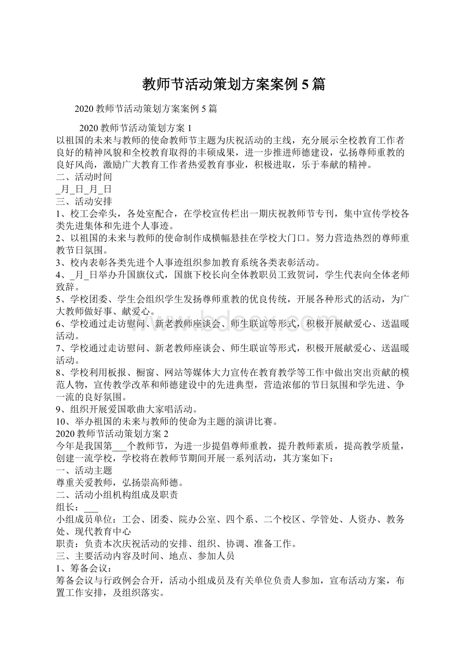 教师节活动策划方案案例5篇.docx