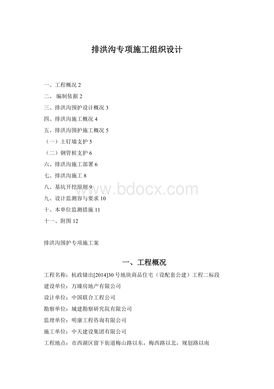 排洪沟专项施工组织设计Word文件下载.docx