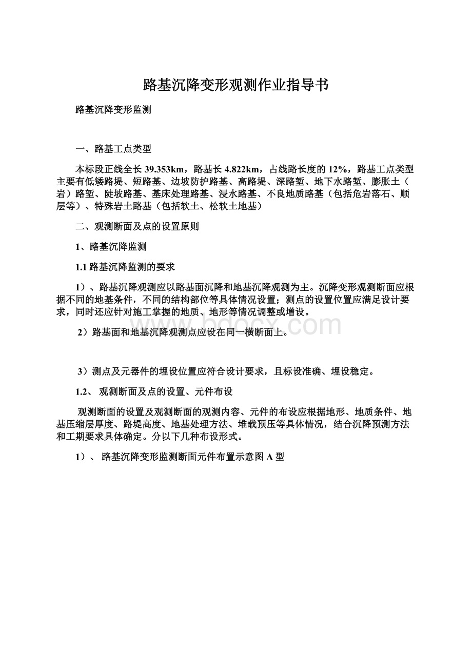 路基沉降变形观测作业指导书Word格式文档下载.docx