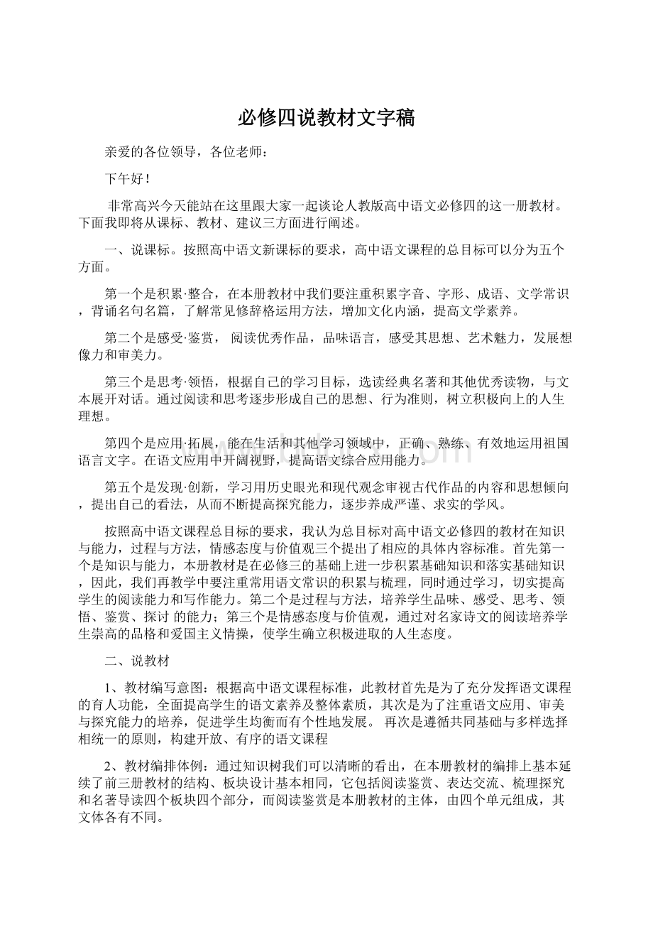 必修四说教材文字稿Word格式文档下载.docx