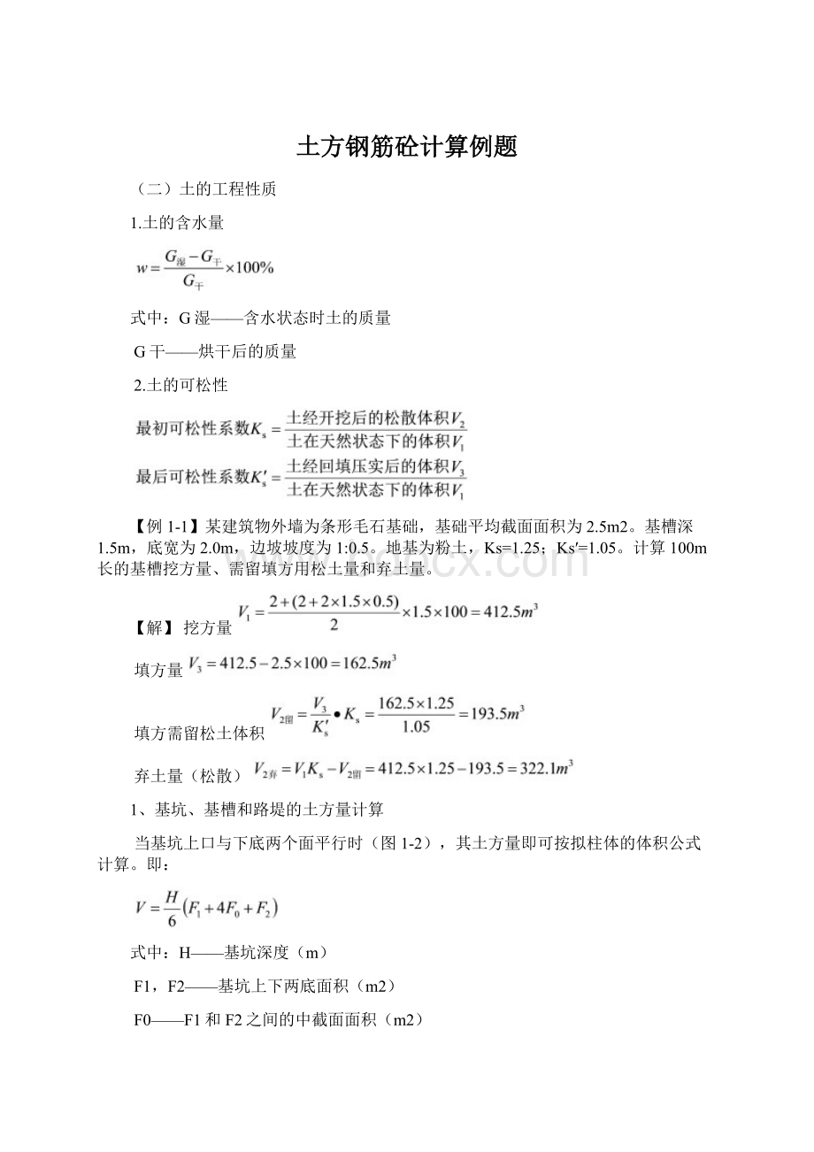 土方钢筋砼计算例题.docx_第1页