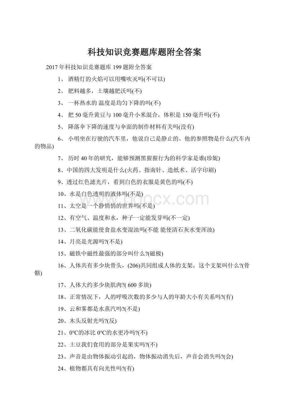 科技知识竞赛题库题附全答案文档格式.docx