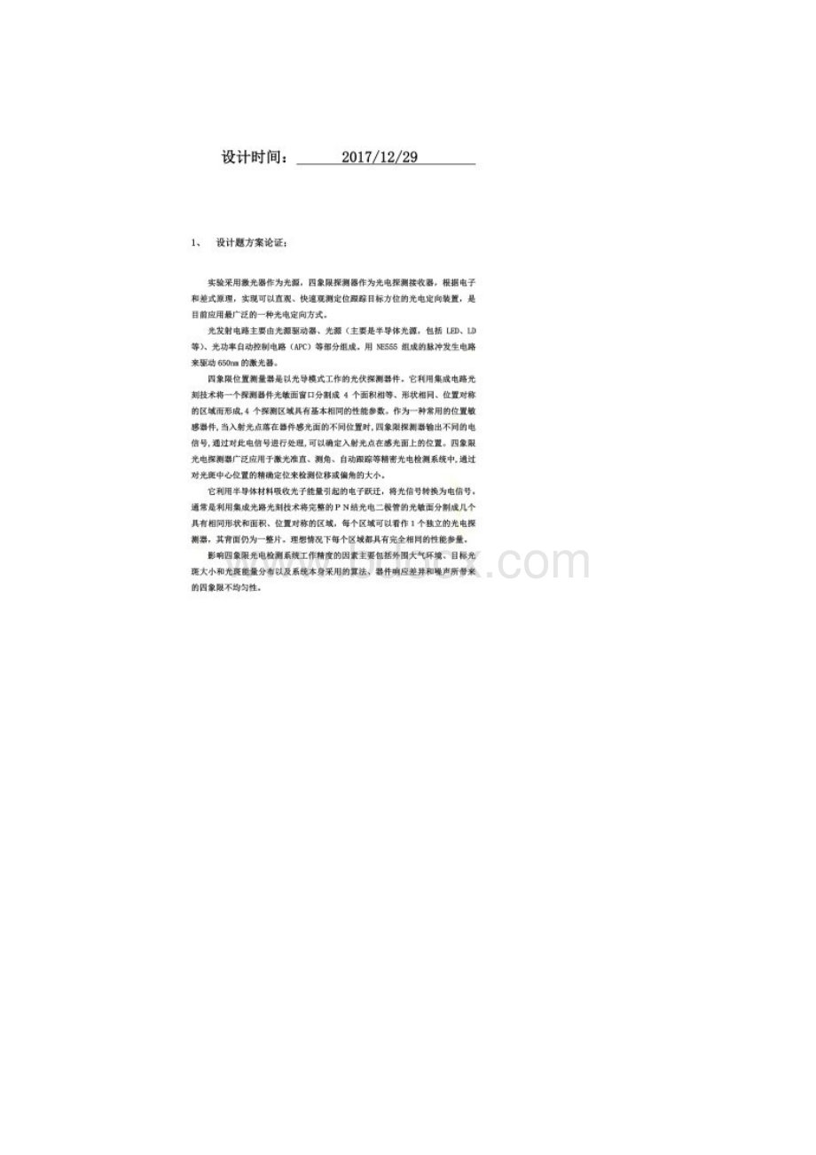 四象限位置测量系统设计实验.docx_第2页