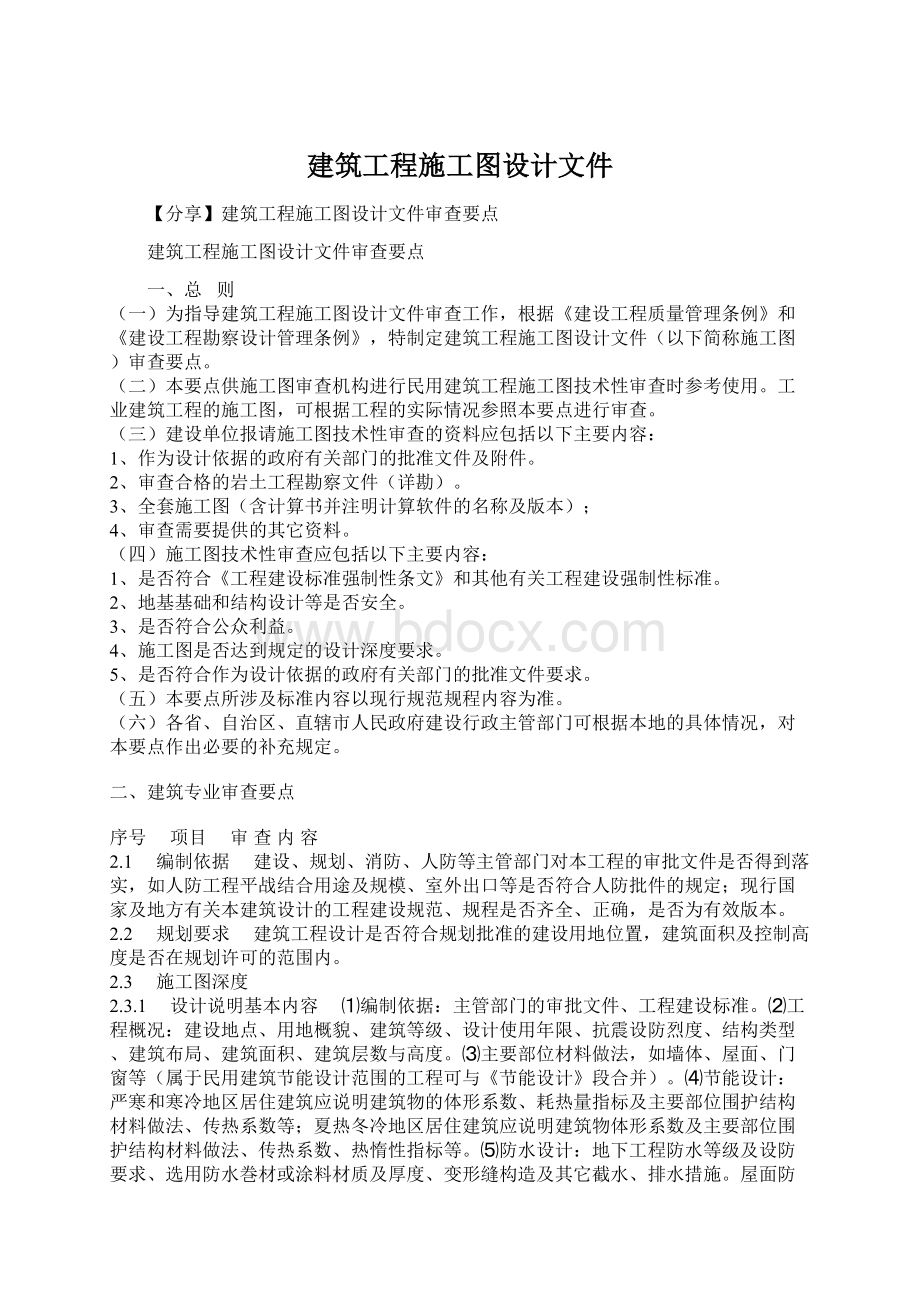 建筑工程施工图设计文件.docx_第1页