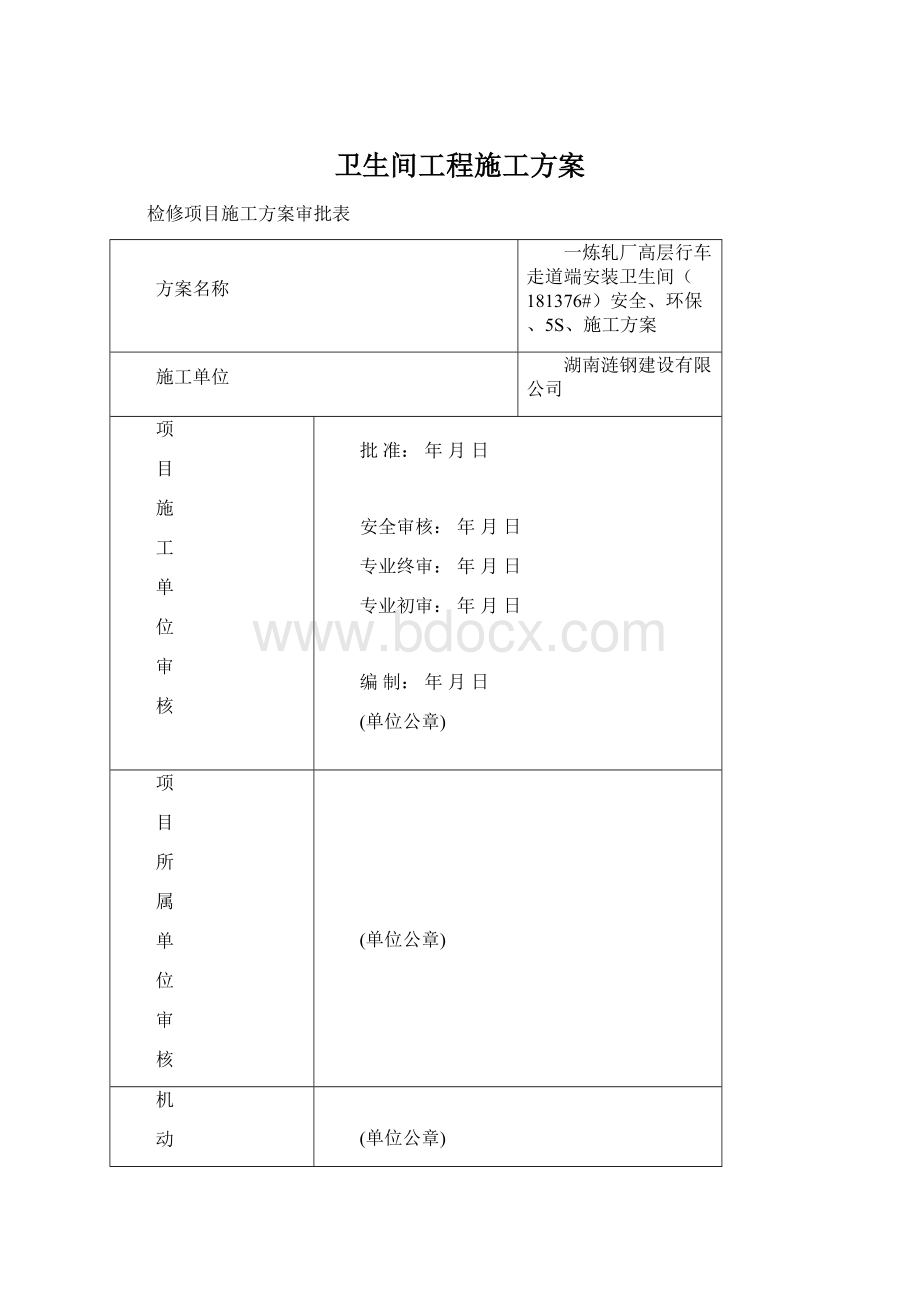 卫生间工程施工方案Word文档下载推荐.docx_第1页