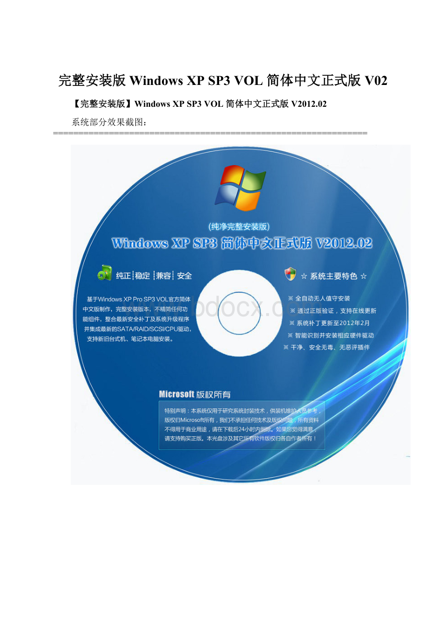 完整安装版Windows XP SP3 VOL 简体中文正式版 V02.docx