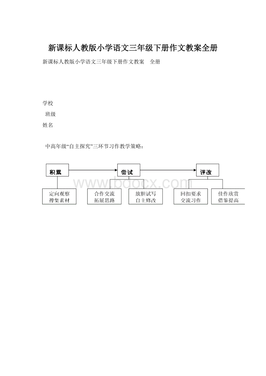 新课标人教版小学语文三年级下册作文教案全册Word格式文档下载.docx