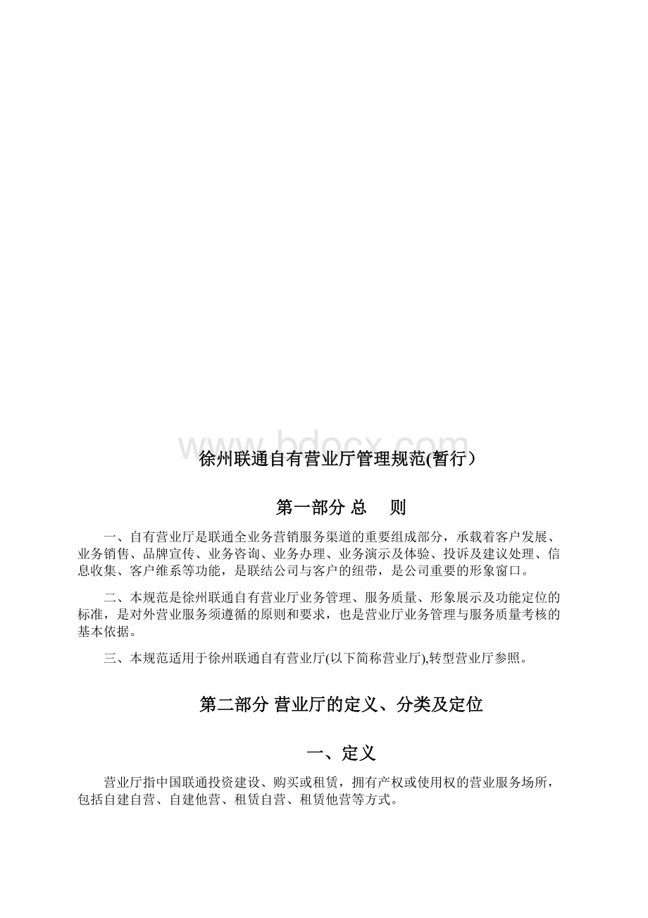 中国联通自有营业厅管理规范暂行Word格式文档下载.docx_第2页