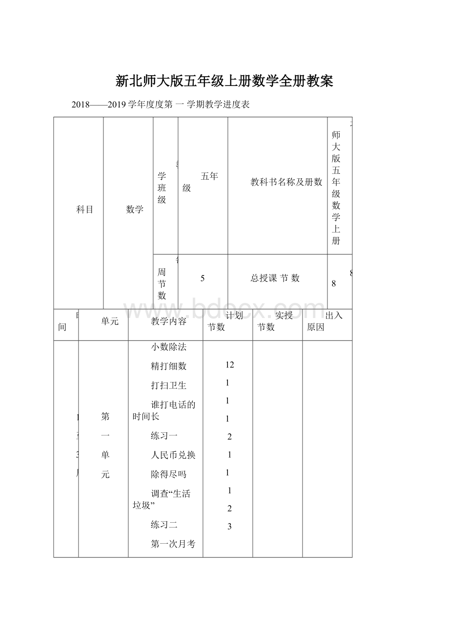 新北师大版五年级上册数学全册教案.docx_第1页