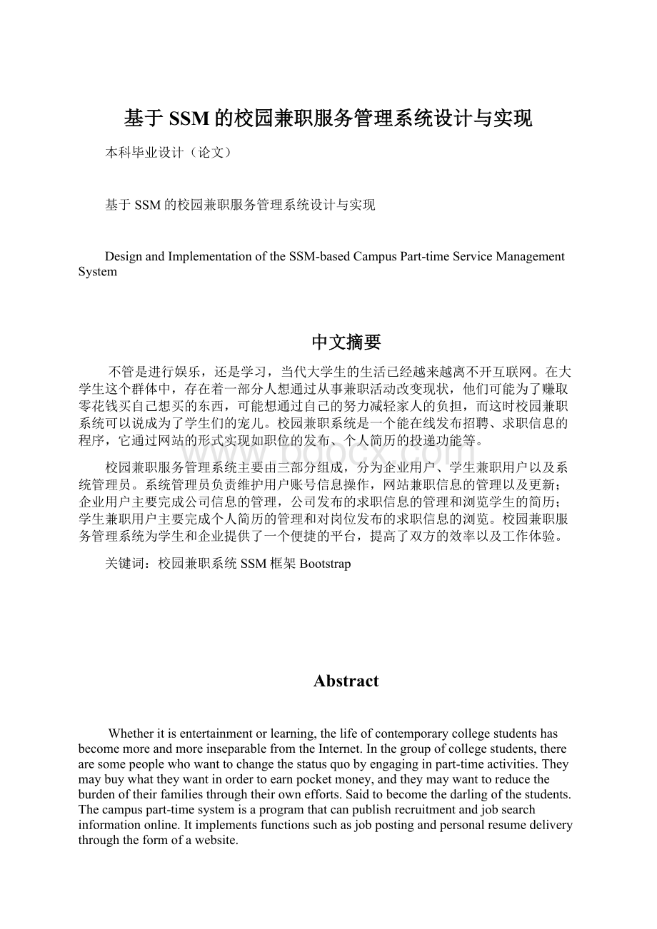 基于SSM的校园兼职服务管理系统设计与实现.docx_第1页