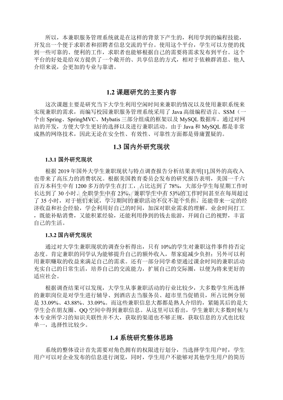 基于SSM的校园兼职服务管理系统设计与实现.docx_第3页