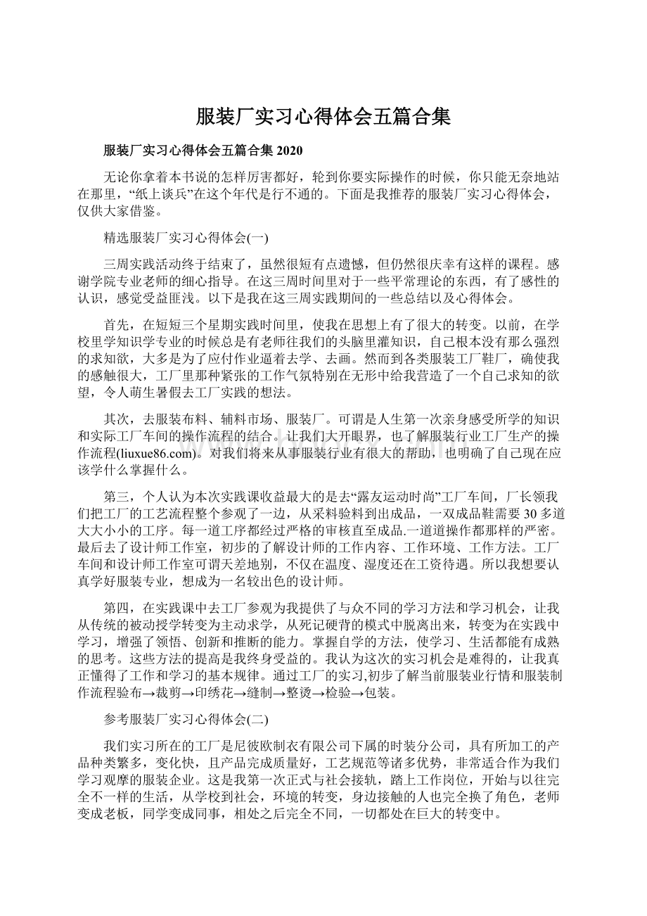 服装厂实习心得体会五篇合集.docx