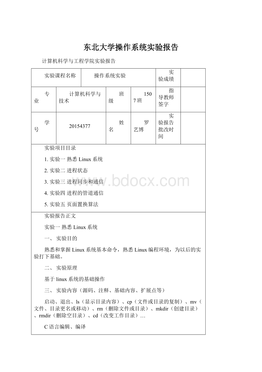 东北大学操作系统实验报告.docx_第1页