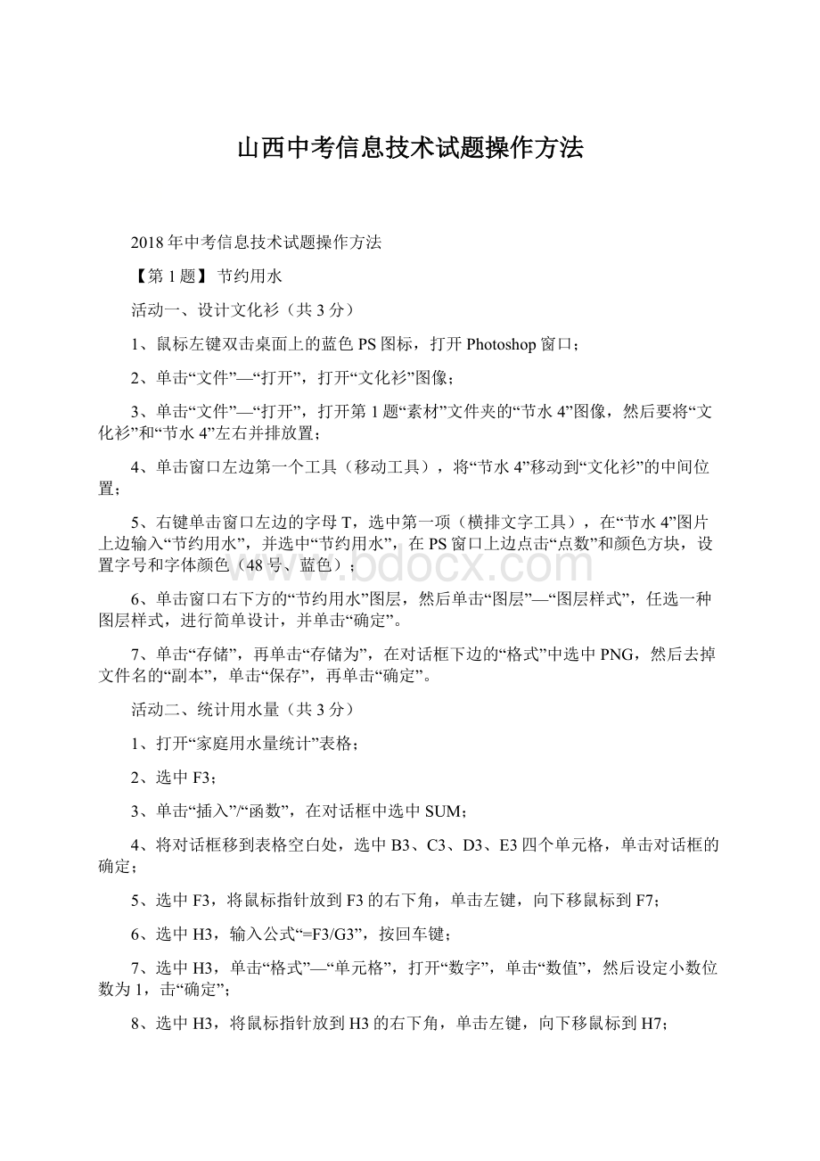 山西中考信息技术试题操作方法Word格式文档下载.docx_第1页