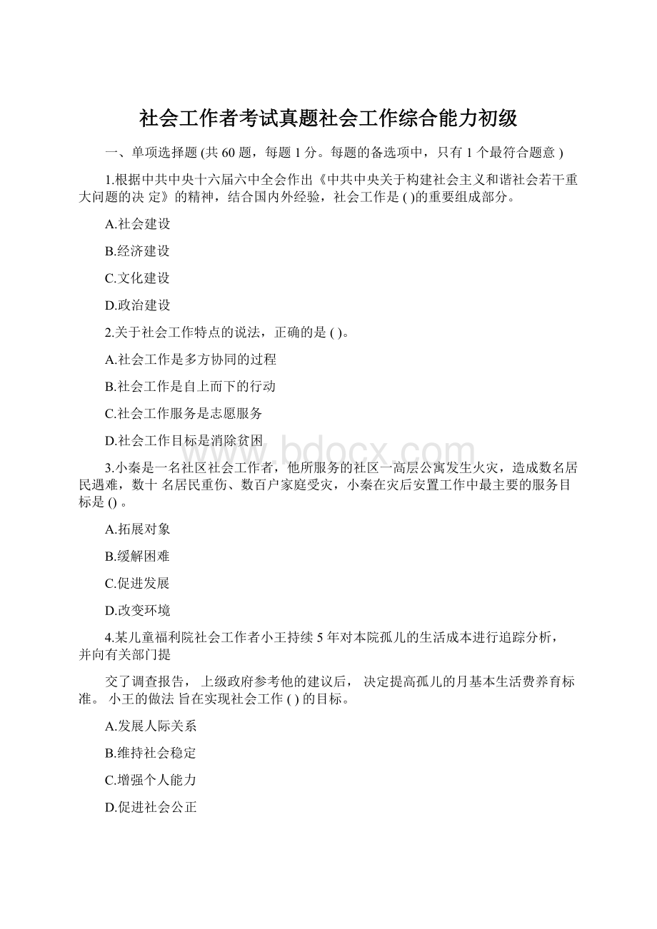 社会工作者考试真题社会工作综合能力初级文档格式.docx