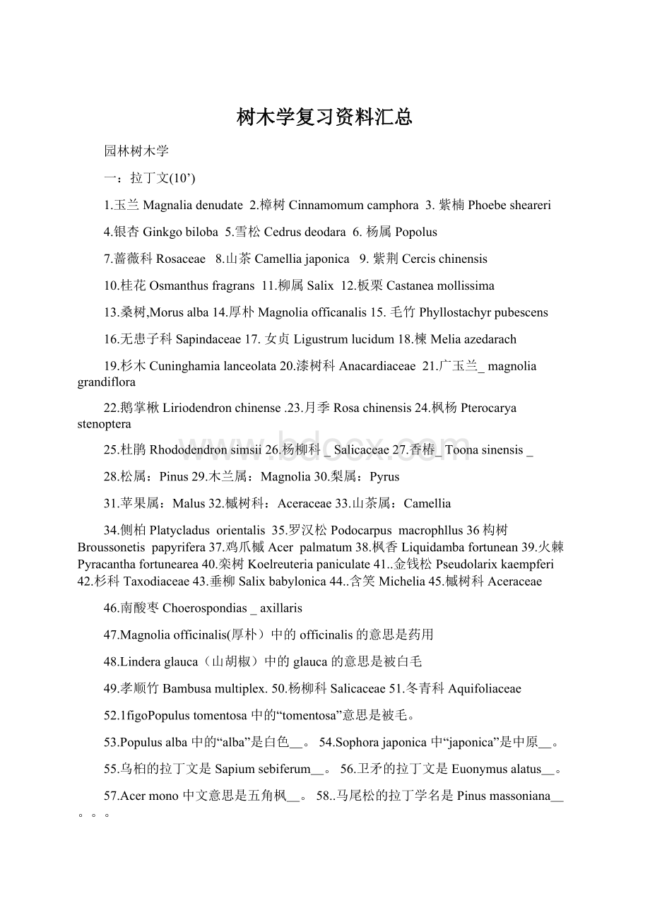 树木学复习资料汇总Word文档下载推荐.docx_第1页