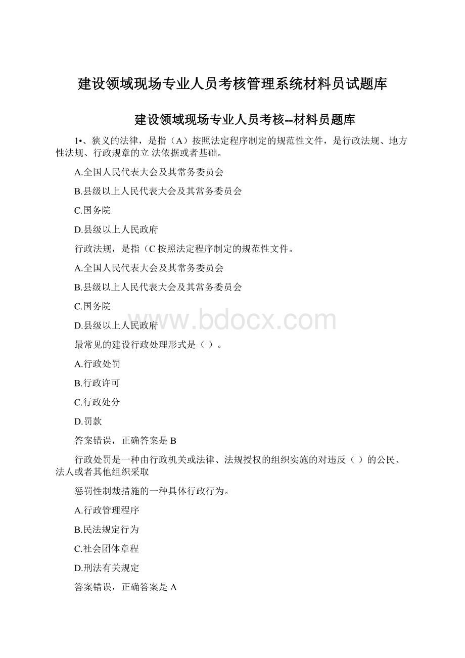 建设领域现场专业人员考核管理系统材料员试题库.docx