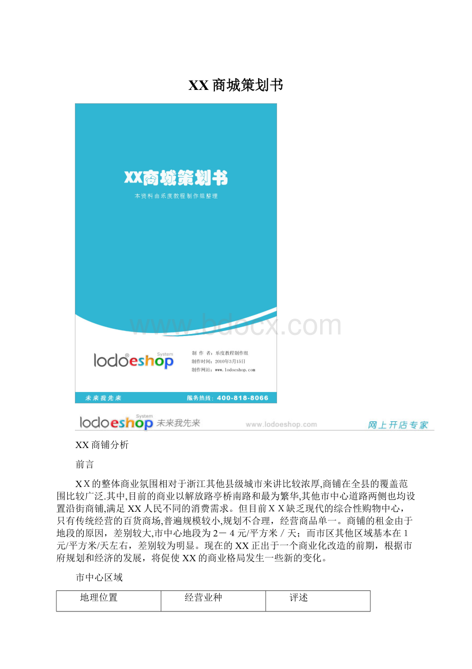 XX商城策划书.docx_第1页