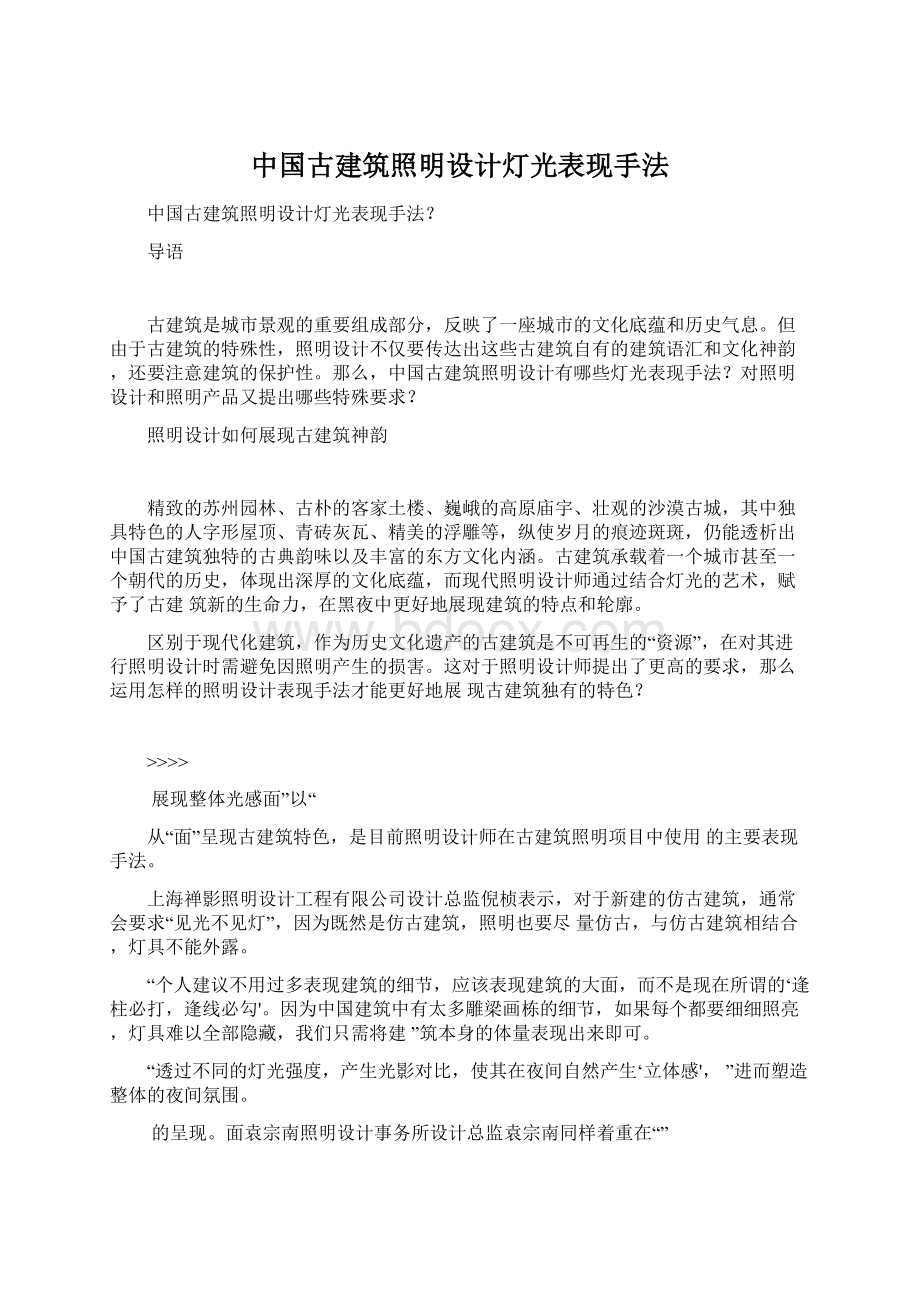 中国古建筑照明设计灯光表现手法.docx