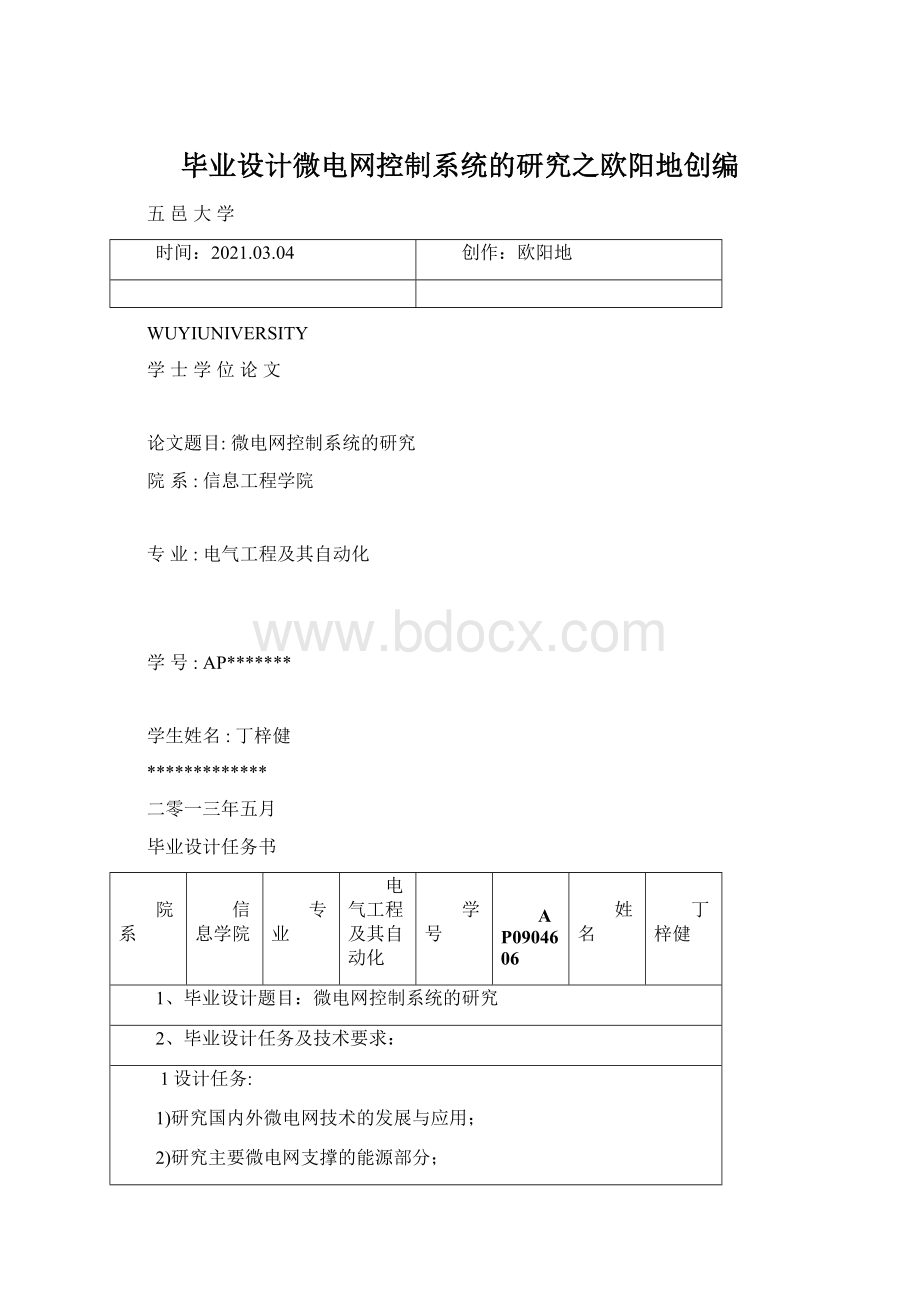 毕业设计微电网控制系统的研究之欧阳地创编.docx