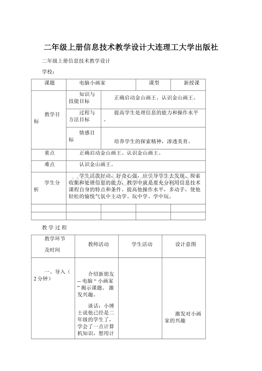 二年级上册信息技术教学设计大连理工大学出版社.docx