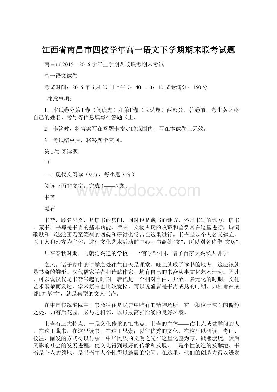 江西省南昌市四校学年高一语文下学期期末联考试题Word格式.docx