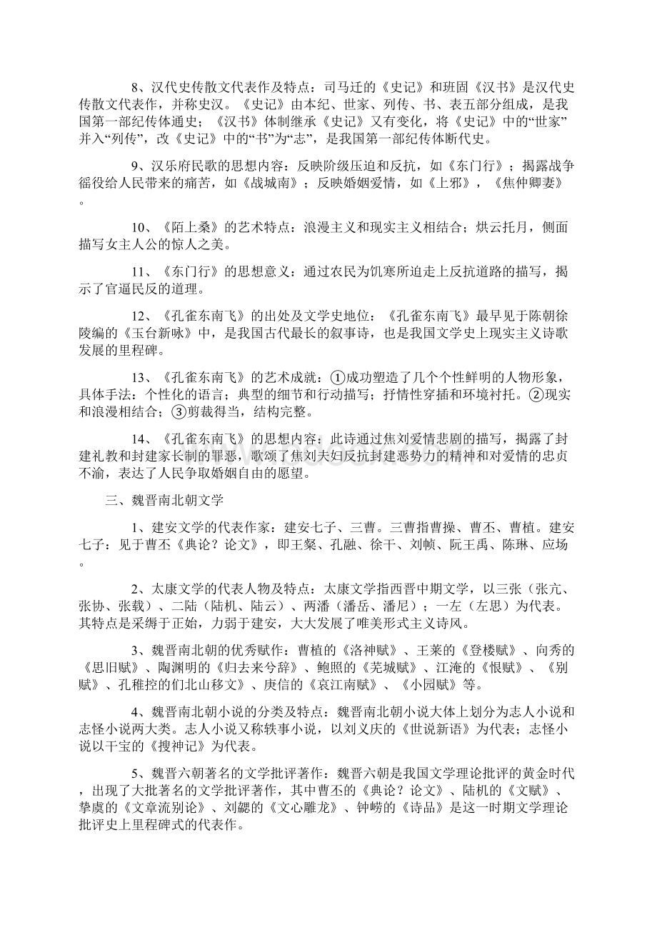 #《中国古代文学作品选》知识汇编.docx_第2页