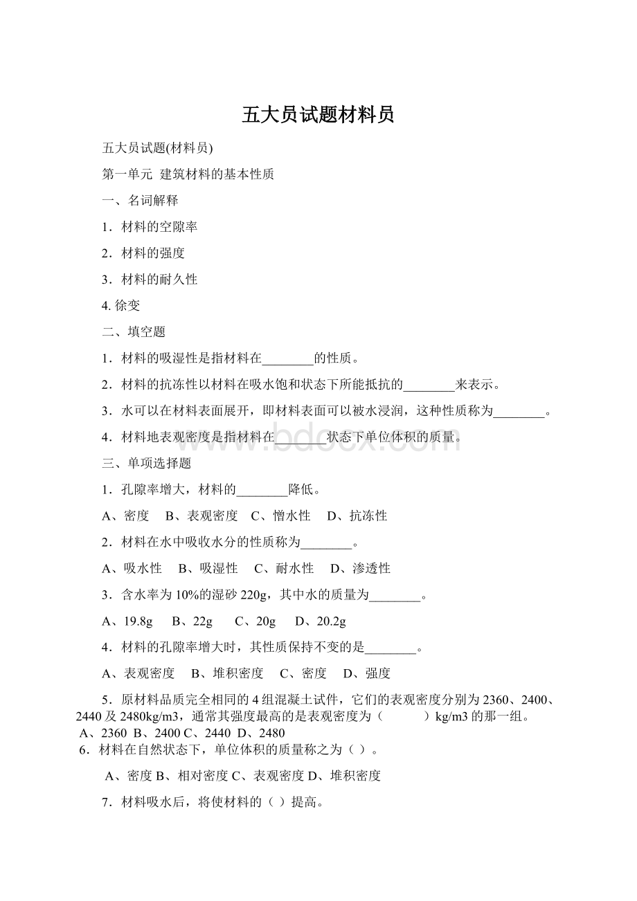 五大员试题材料员Word下载.docx