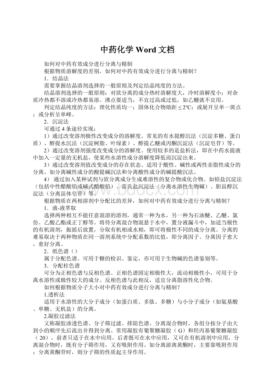 中药化学Word文档文档格式.docx