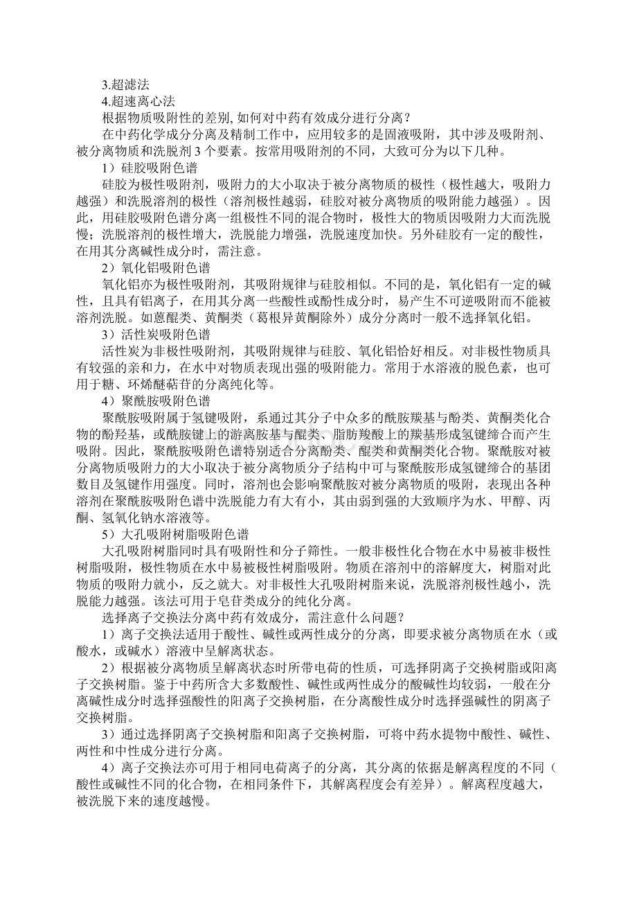 中药化学Word文档文档格式.docx_第2页