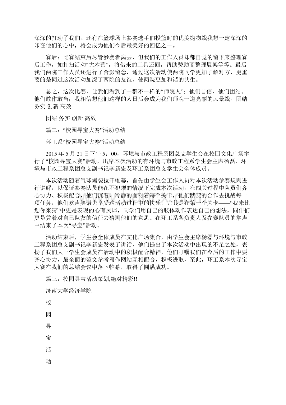 最新优秀精彩范文校园寻宝活动总结 总结 报告 方案 计划 心得 措施 意见 书 精选Word文档格式.docx_第2页