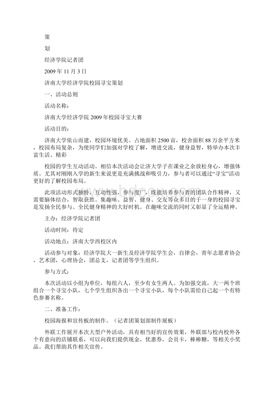 最新优秀精彩范文校园寻宝活动总结 总结 报告 方案 计划 心得 措施 意见 书 精选Word文档格式.docx_第3页