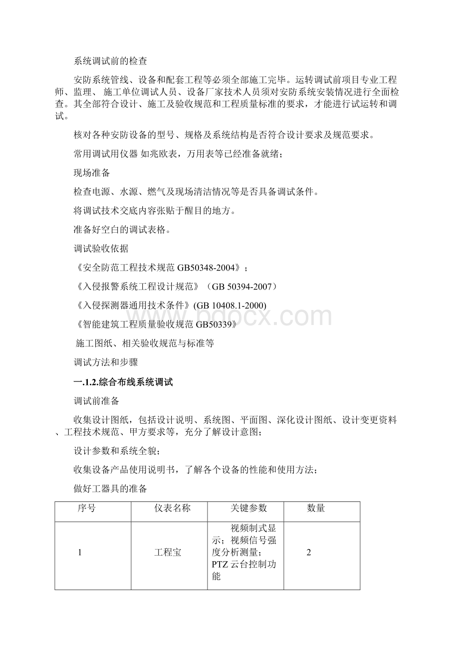 智能化25个系统施工调试方法步骤验收试运行方法.docx_第2页