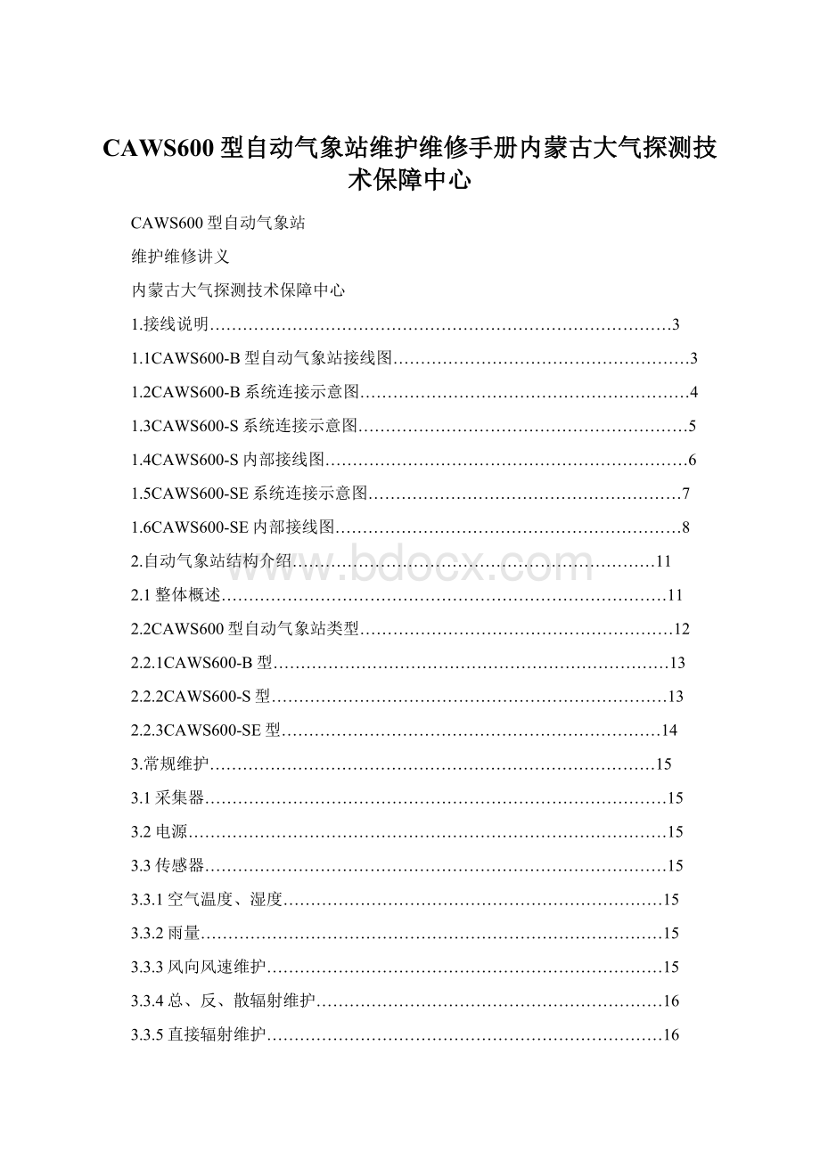 CAWS600型自动气象站维护维修手册内蒙古大气探测技术保障中心文档格式.docx