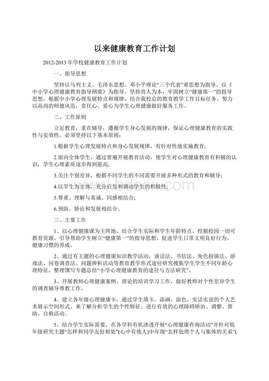 以来健康教育工作计划.docx