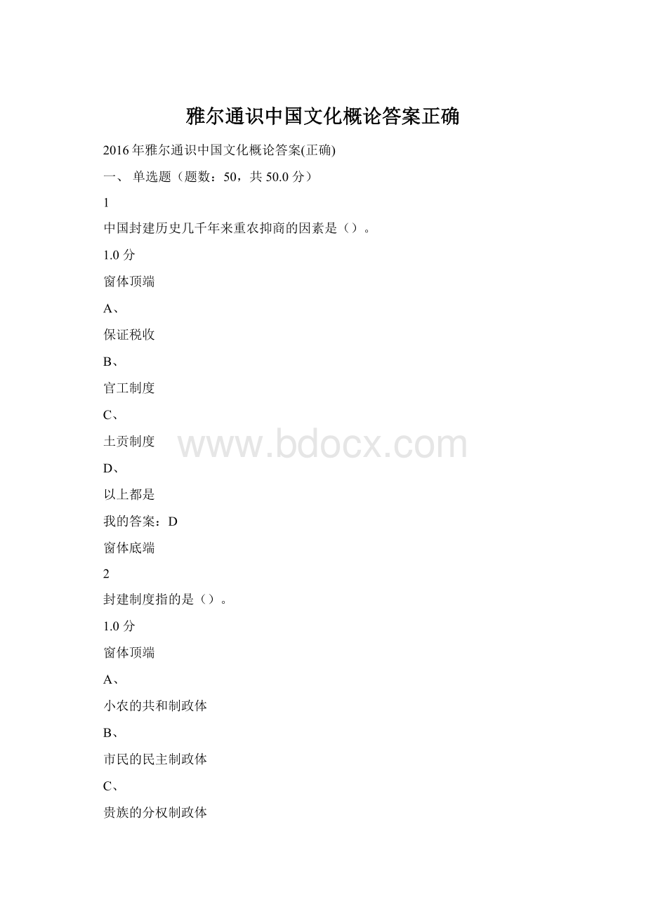 雅尔通识中国文化概论答案正确.docx_第1页