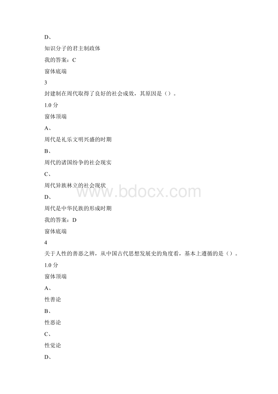 雅尔通识中国文化概论答案正确.docx_第2页