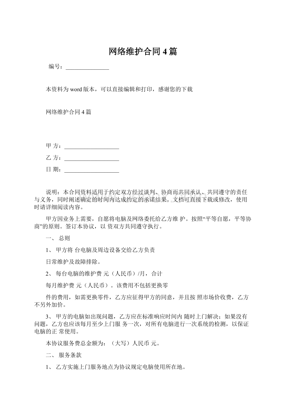 网络维护合同4篇Word文档格式.docx