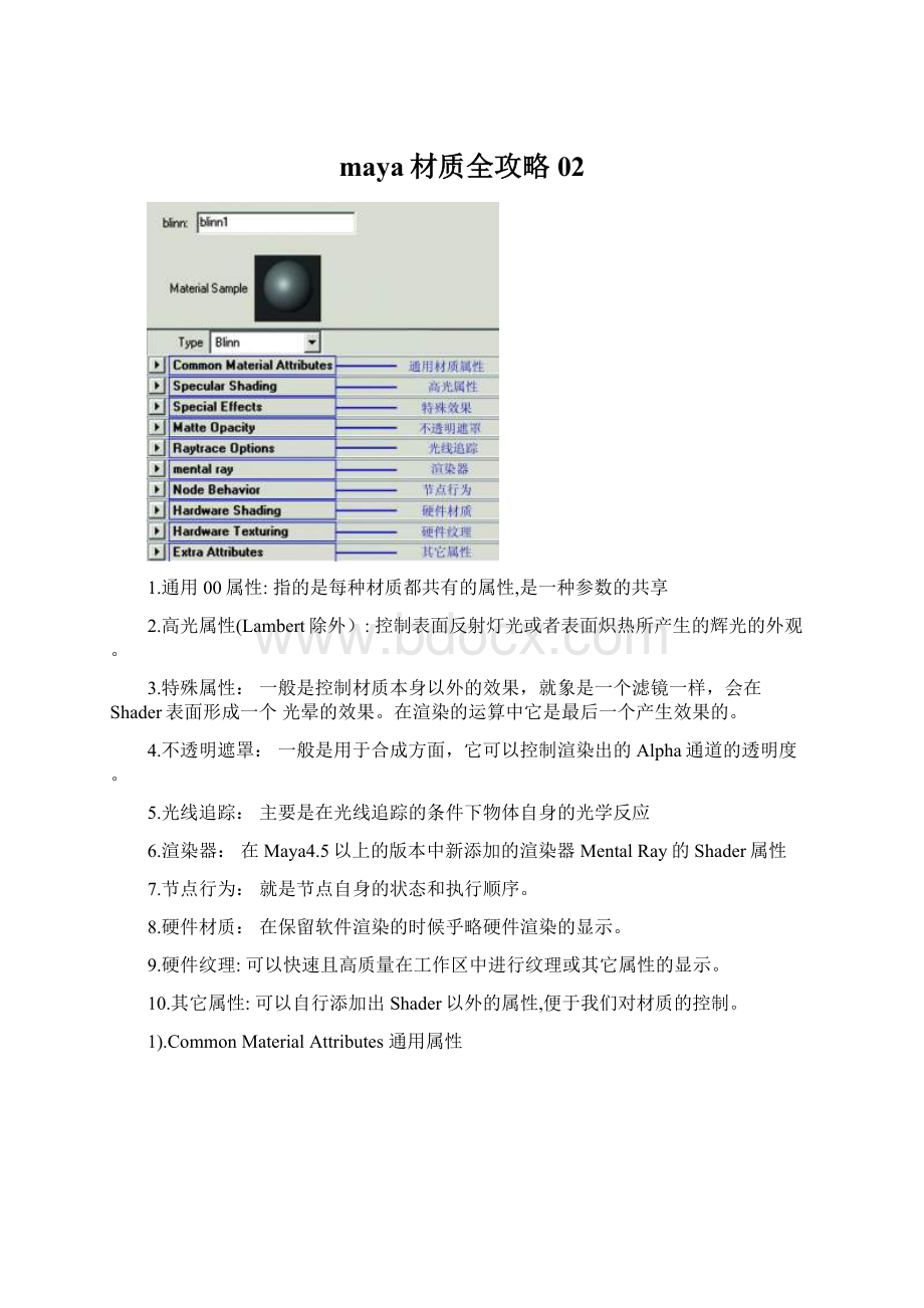 maya材质全攻略02文档格式.docx_第1页