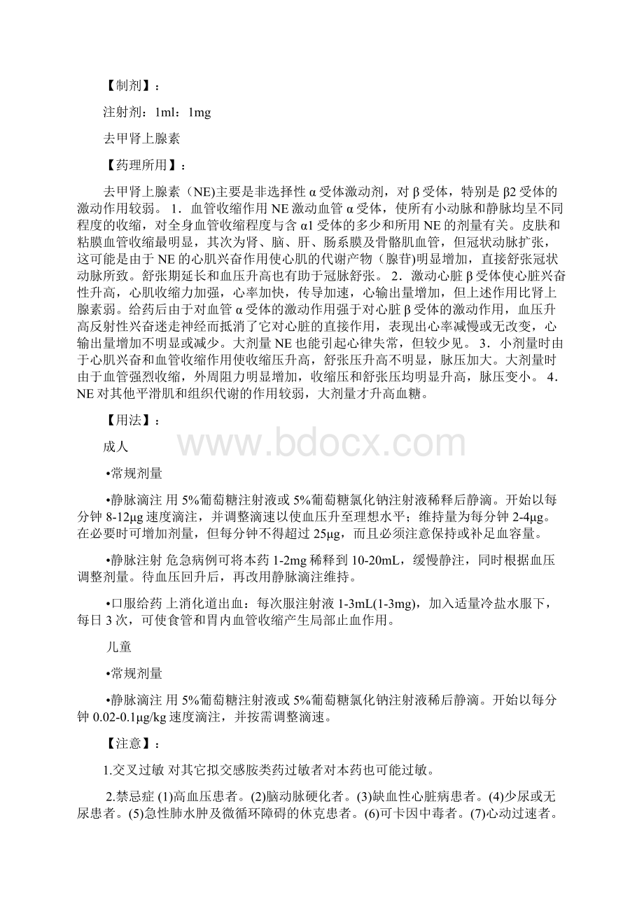 急诊科常用药品用药指南Word文档格式.docx_第2页