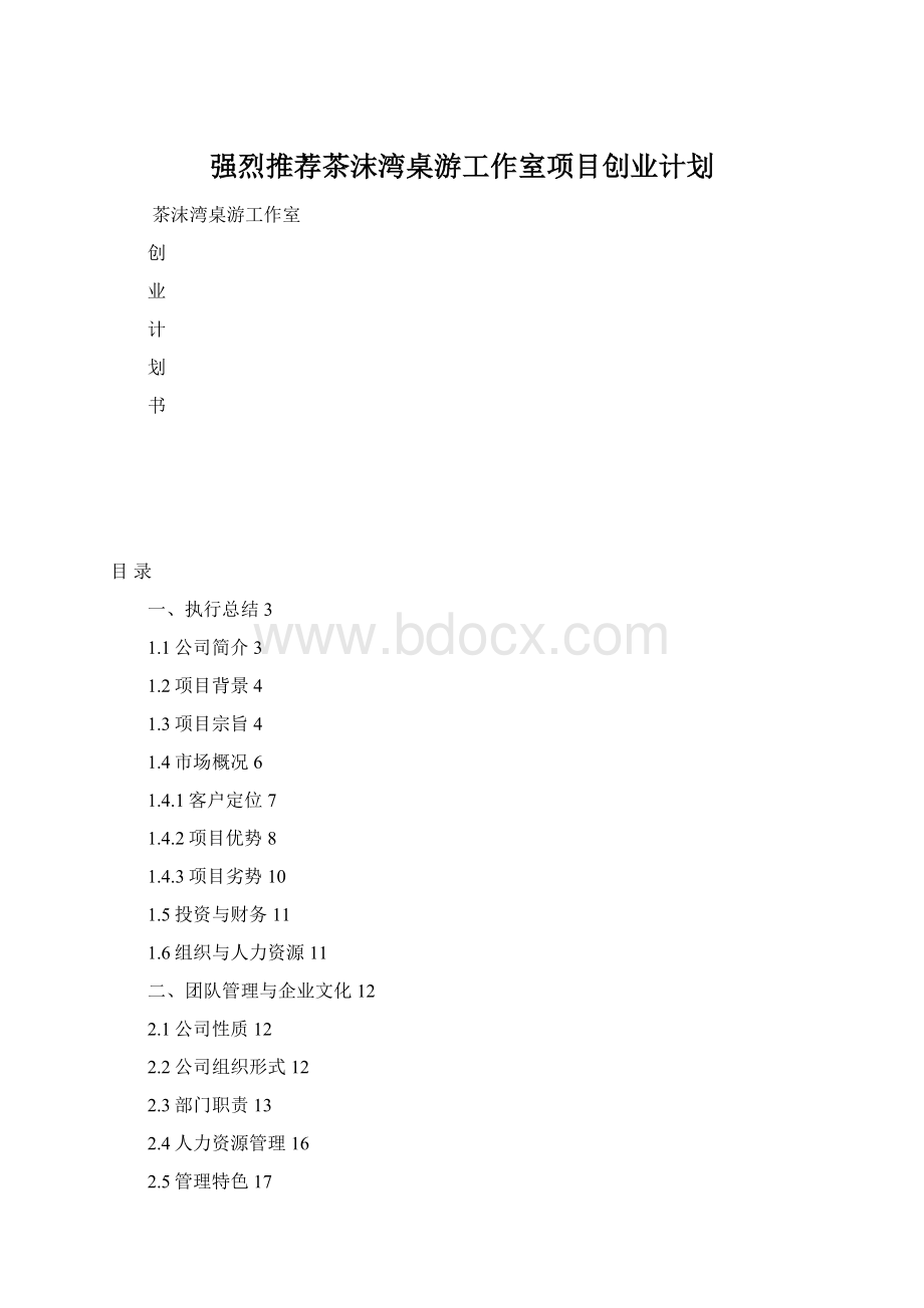 强烈推荐茶沫湾桌游工作室项目创业计划.docx