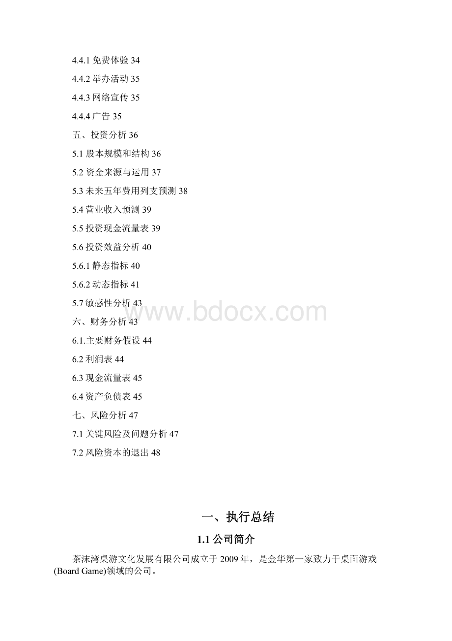 强烈推荐茶沫湾桌游工作室项目创业计划.docx_第3页