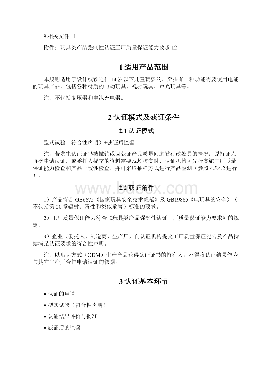 玩具类产品强制性认证实施规则.docx_第2页