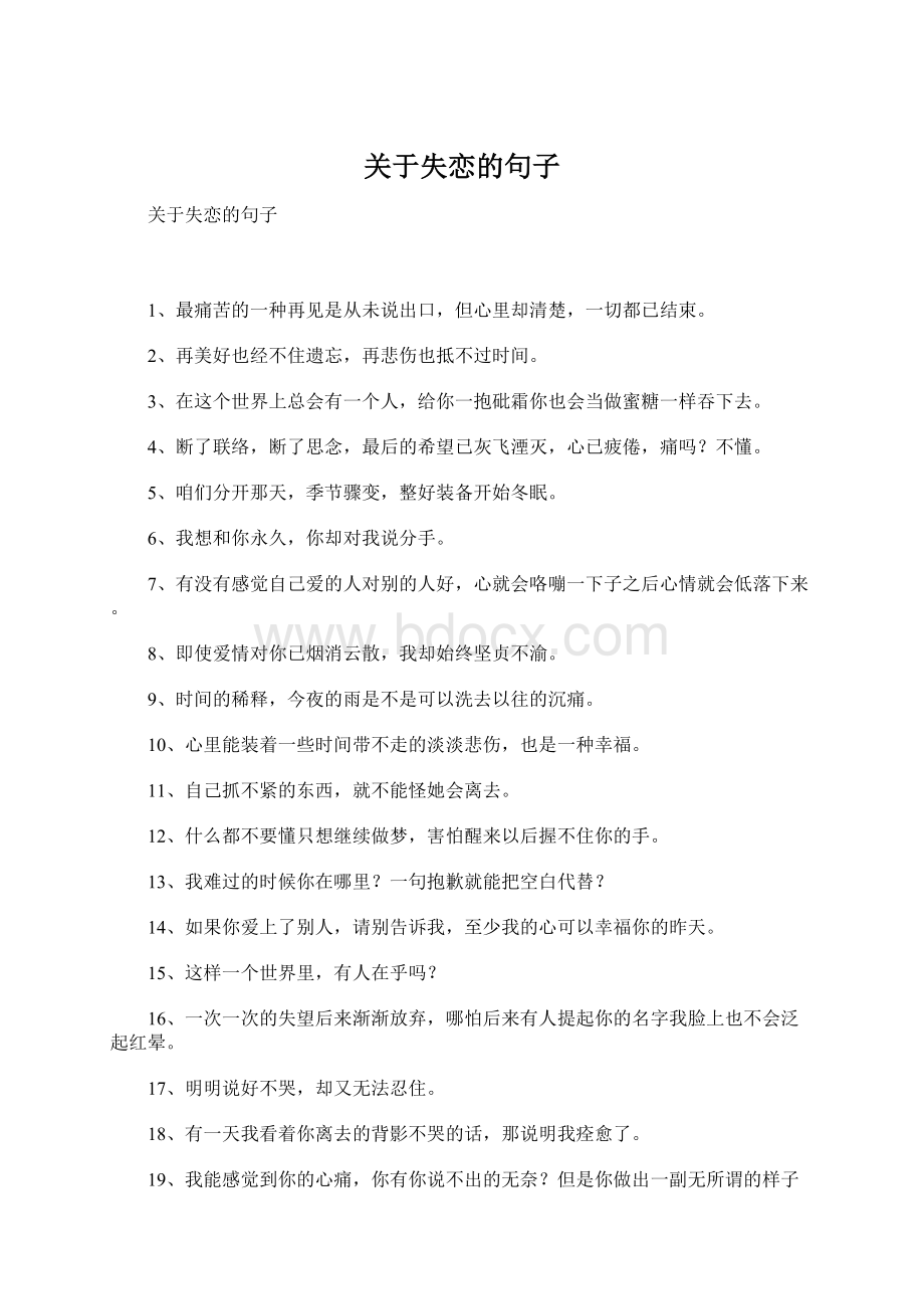 关于失恋的句子Word下载.docx