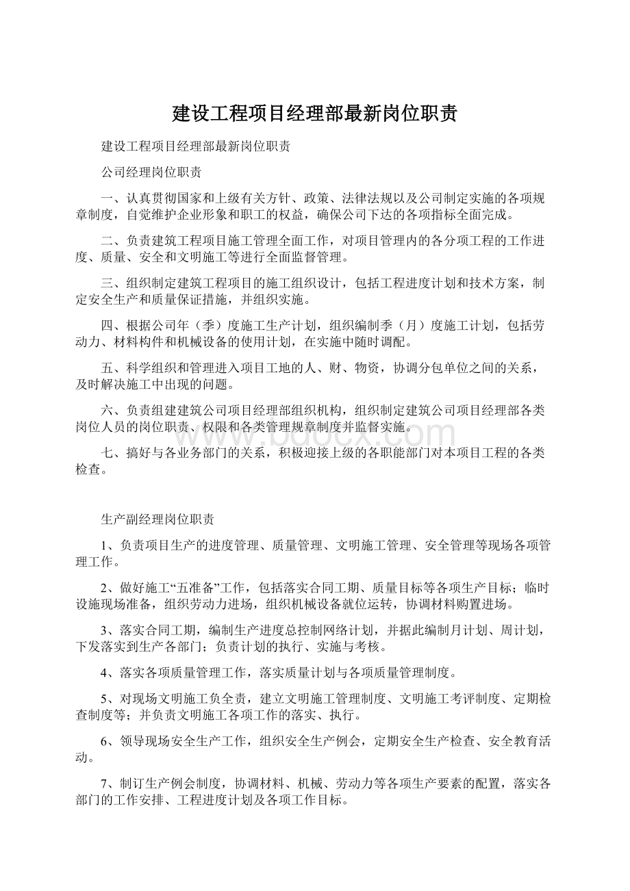 建设工程项目经理部最新岗位职责.docx