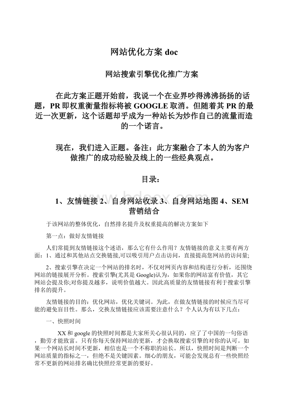 网站优化方案doc.docx_第1页