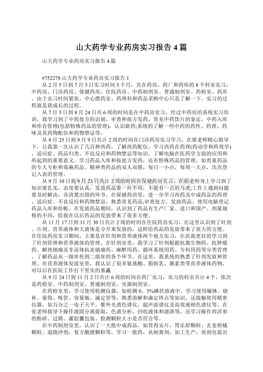 山大药学专业药房实习报告4篇Word下载.docx_第1页